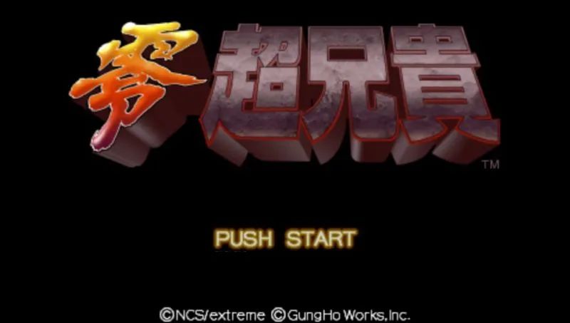 零：超兄贵PSP游戏截图第1张