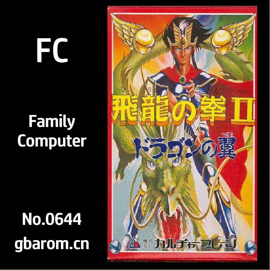 飞龙之拳2：飞龙之翼