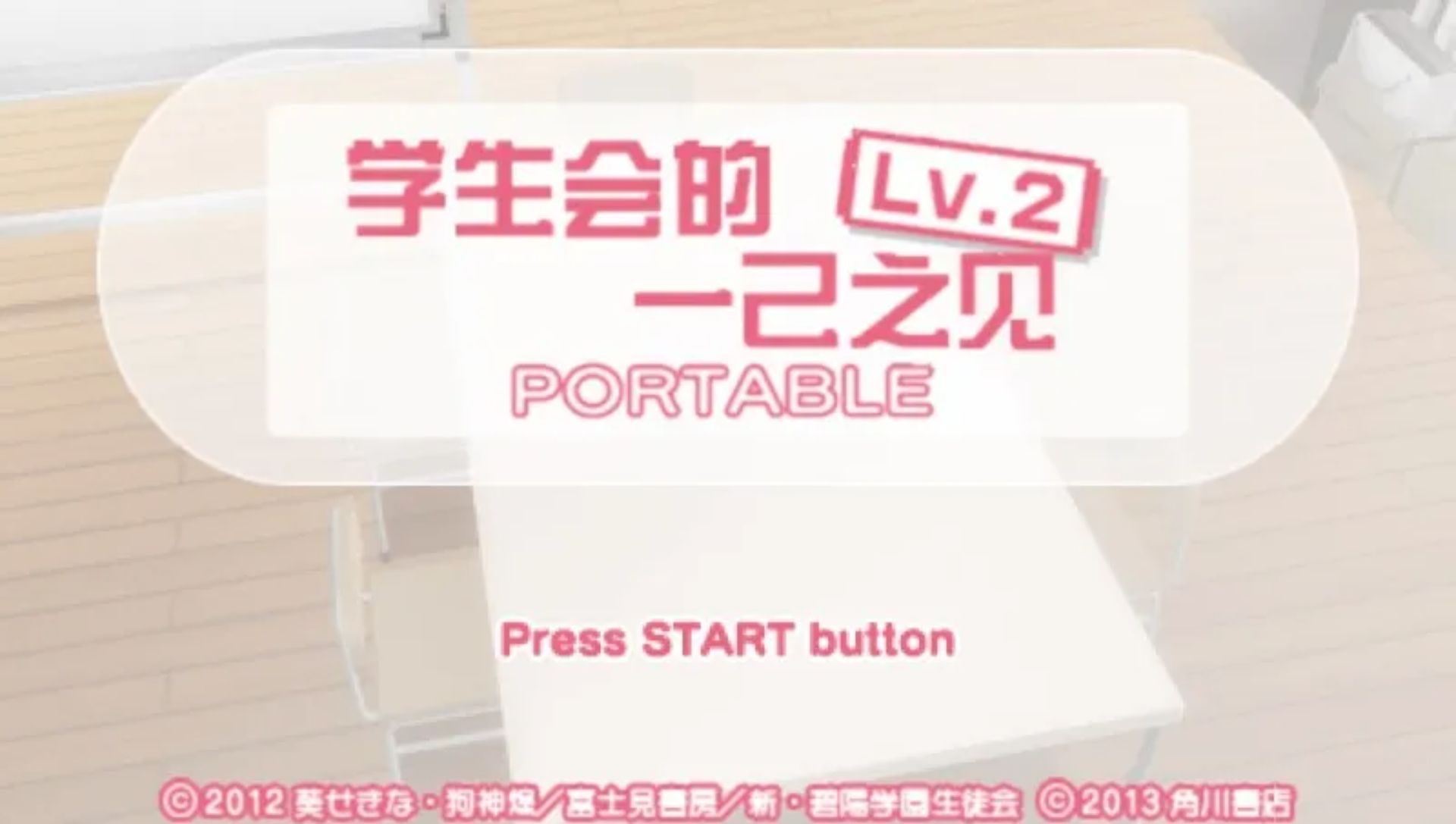 学生会的一己之见Lv.2：携带版PSP游戏截图第2张