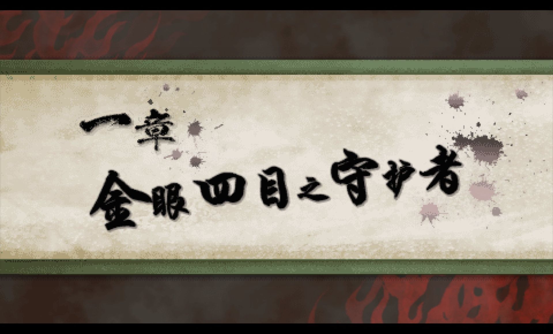 讨鬼传PSP游戏截图第15张