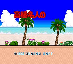 高桥名人之大冒险岛1SFC游戏截图第1张