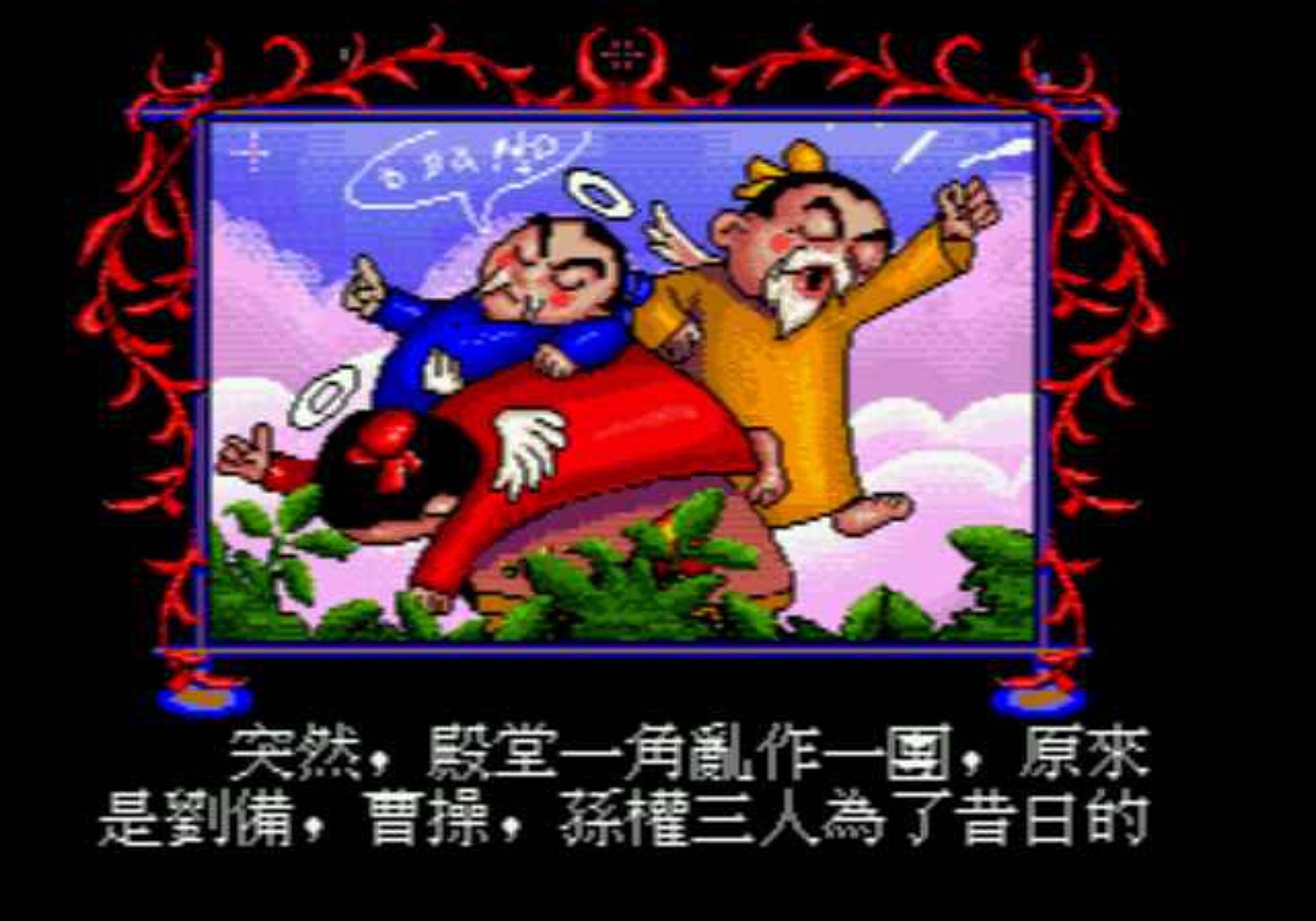 爆笑三国MD游戏截图第2张