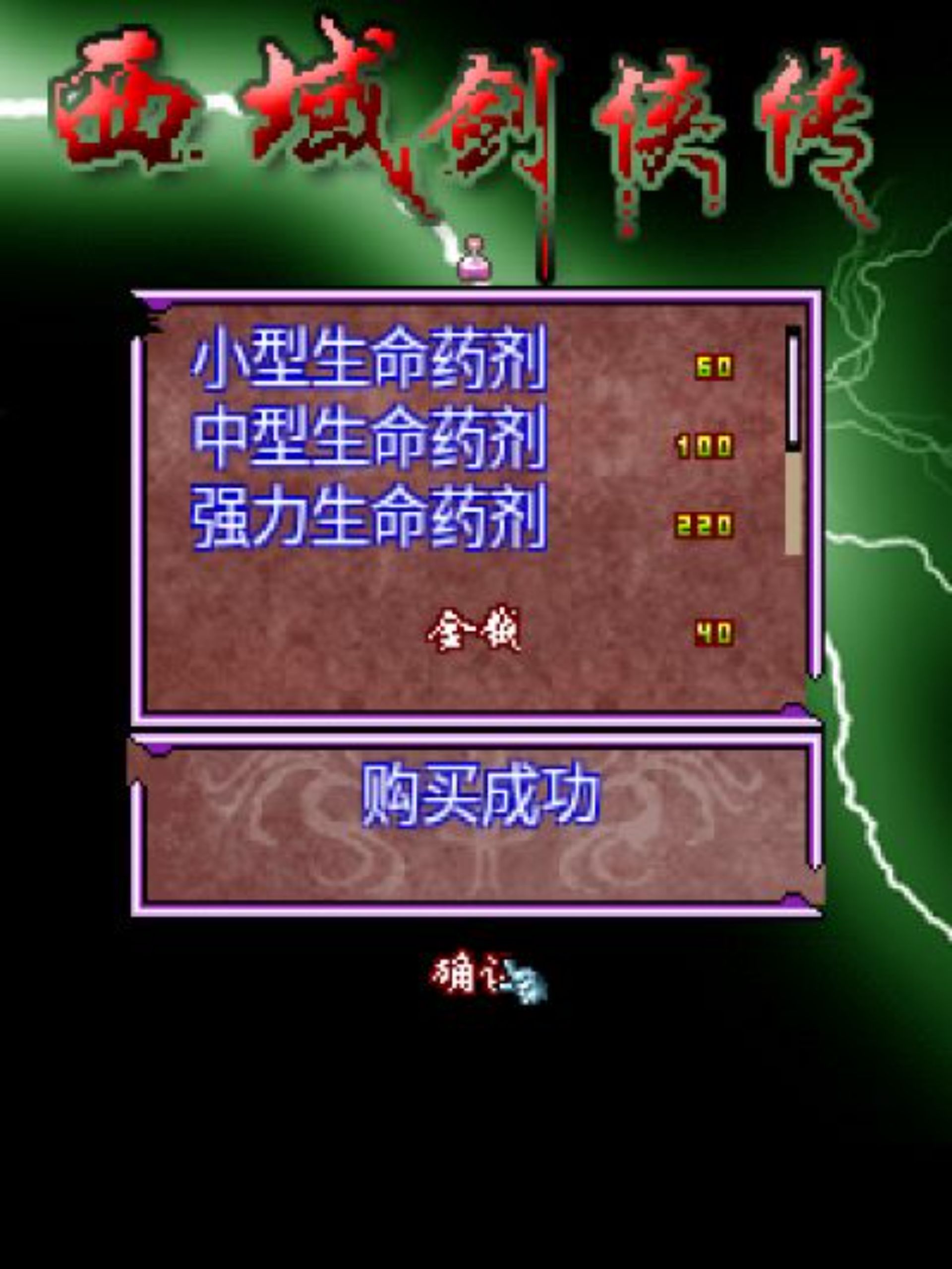 西域剑侠传Java游戏截图第3张