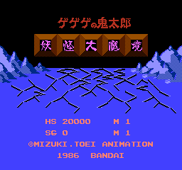 鬼太郎1：妖怪大魔境