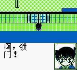 名侦探柯南：疑惑的豪华列车GB游戏截图第10张