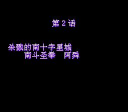 北斗神拳7：圣拳列传SFC游戏截图第14张