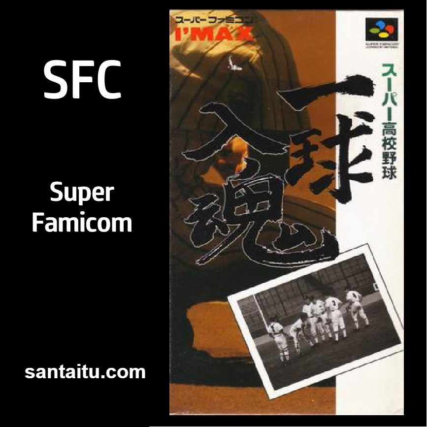 超级高校野球：一球入魂