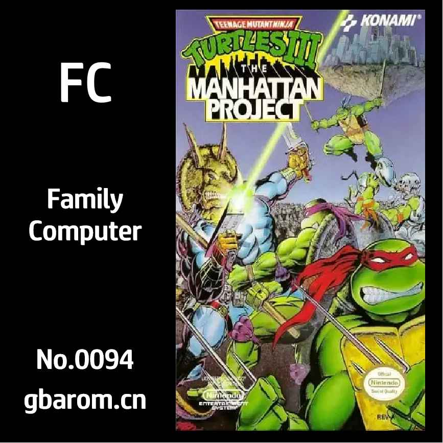 忍者神龟3：曼哈顿计划