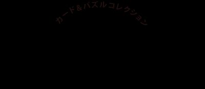 银河：卡片／拼图合集GB游戏截图第1张