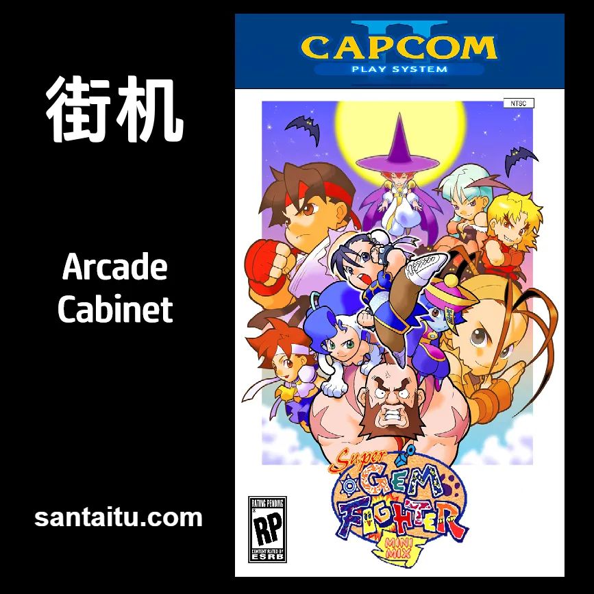 Q版街霸：口袋战士