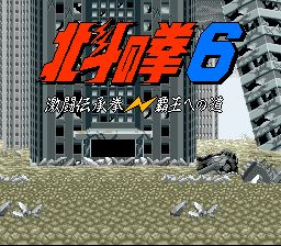 北斗神拳6：霸王之道