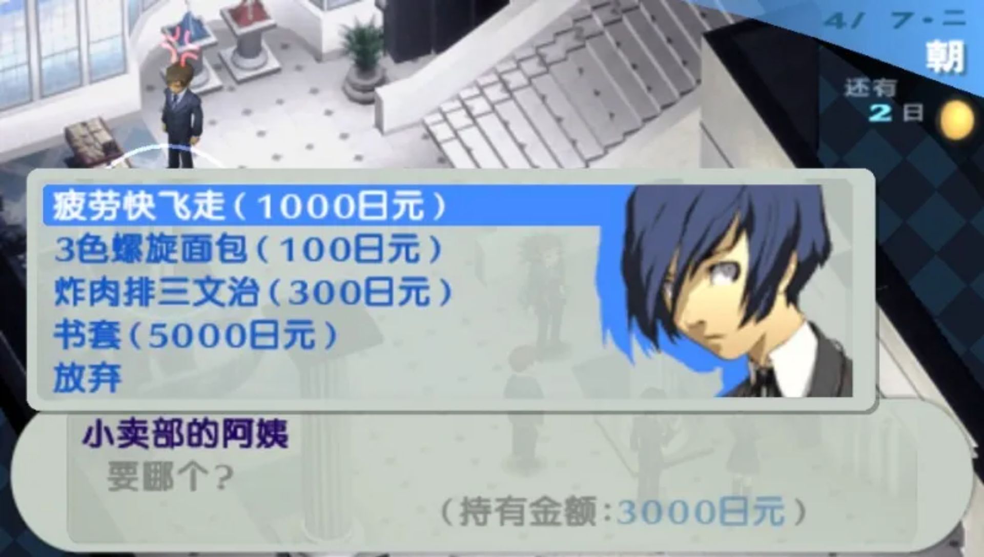 女神异闻录3：携带版PSP游戏截图第15张