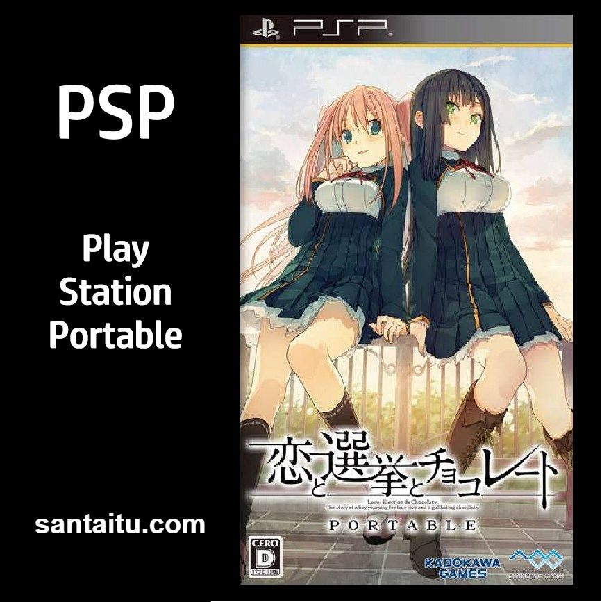 恋爱与选举与巧克力：携带版