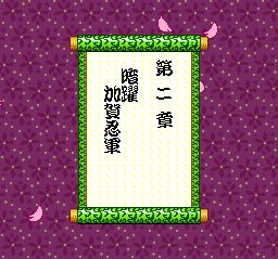 北斗游侠：花之庆次SFC游戏截图第15张