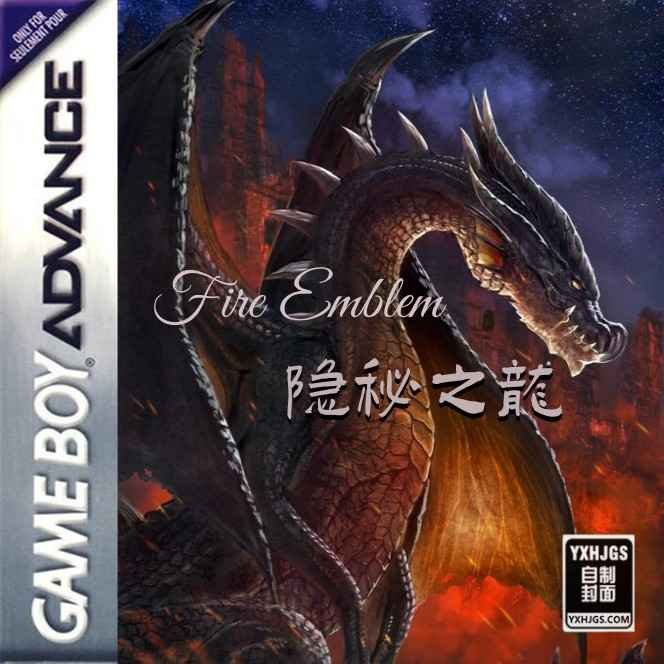 火焰纹章：隐秘之龙