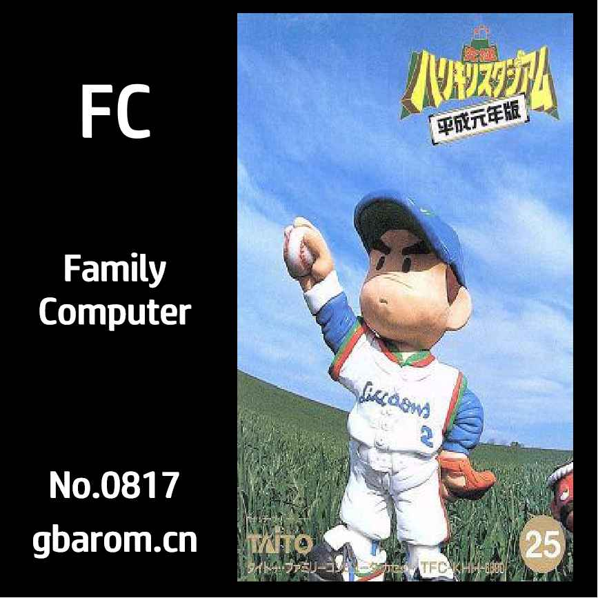 究极棒球：平成元年版