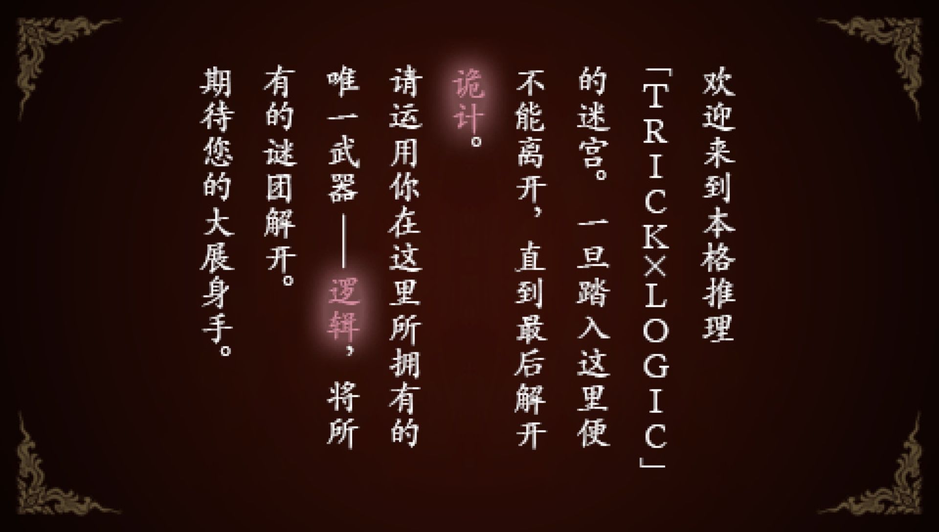 诡计对逻辑：第二季PSP游戏截图第3张