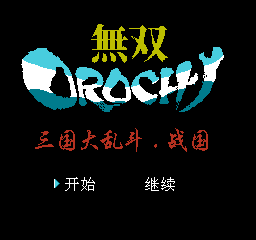 无双三国大乱斗：战国