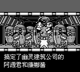 大力工头阿源君：机器人帝国的野心GB游戏截图第4张