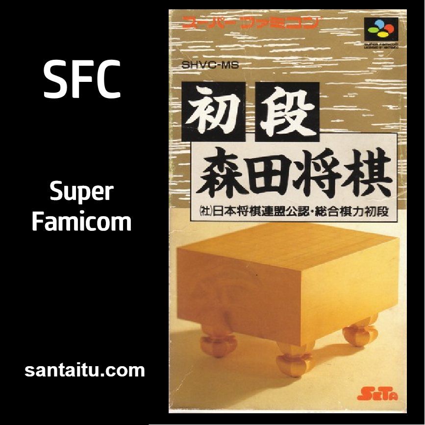初段森田将棋