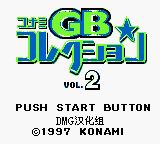 科乐美GB精选集2GB游戏截图第1张