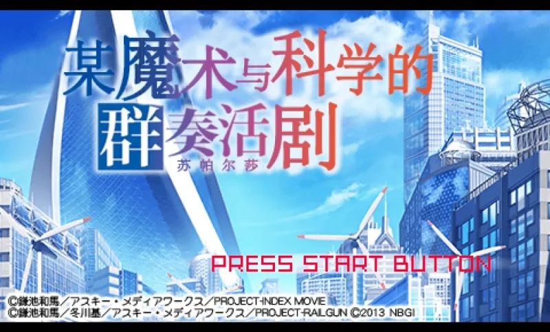 某魔术与科学的群奏活剧PSP游戏截图第1张