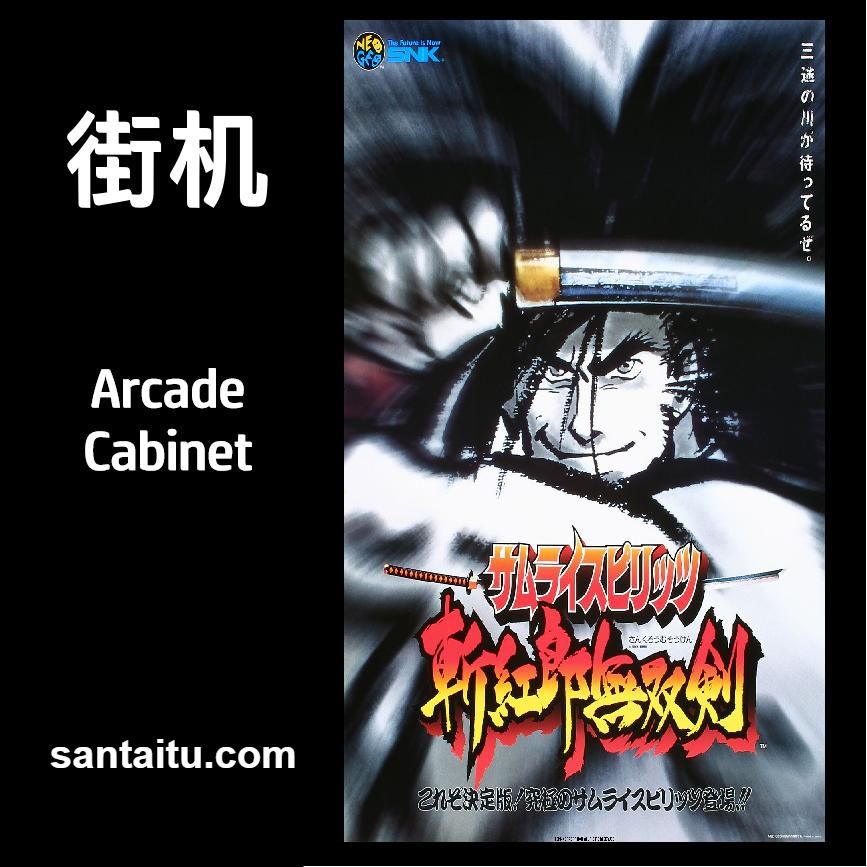 侍魂3：斩红郎无双剑