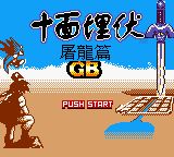 十面埋伏：屠龙篇