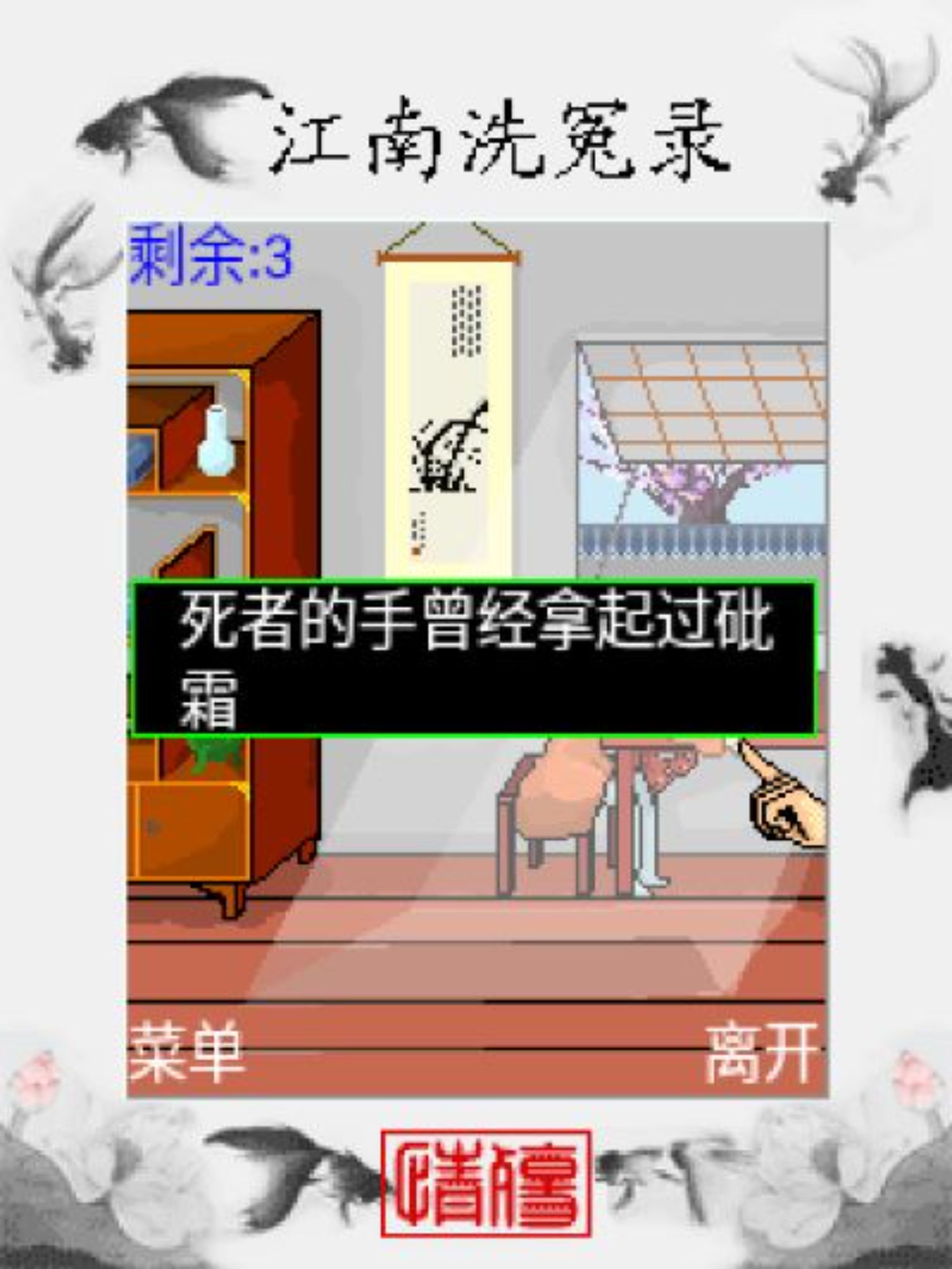 江南洗冤录：情殇Java游戏截图第14张