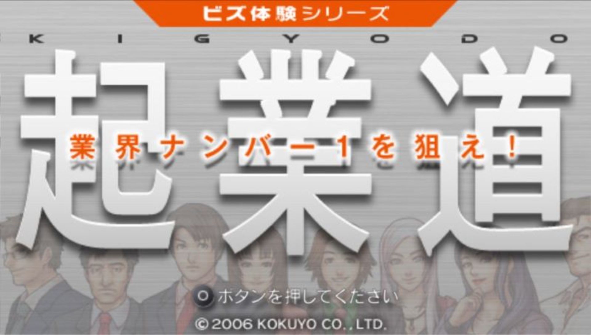 起业道PSP游戏截图第3张