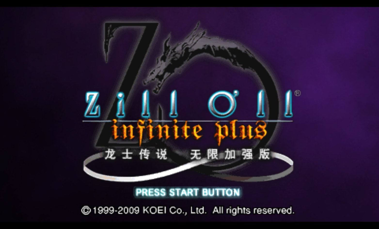 龙士传说：无限（加强版）PSP游戏截图第1张