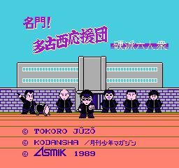 多古西加油团硬派六人众