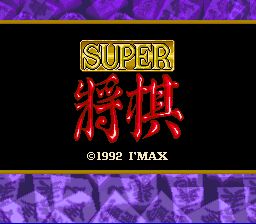 超级将棋1SFC游戏截图第1张