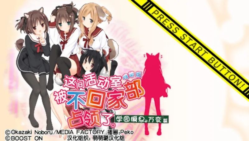 这间活动室被不回家部占领了：学园瞬息万变篇（携带版）PSP游戏截图第1张
