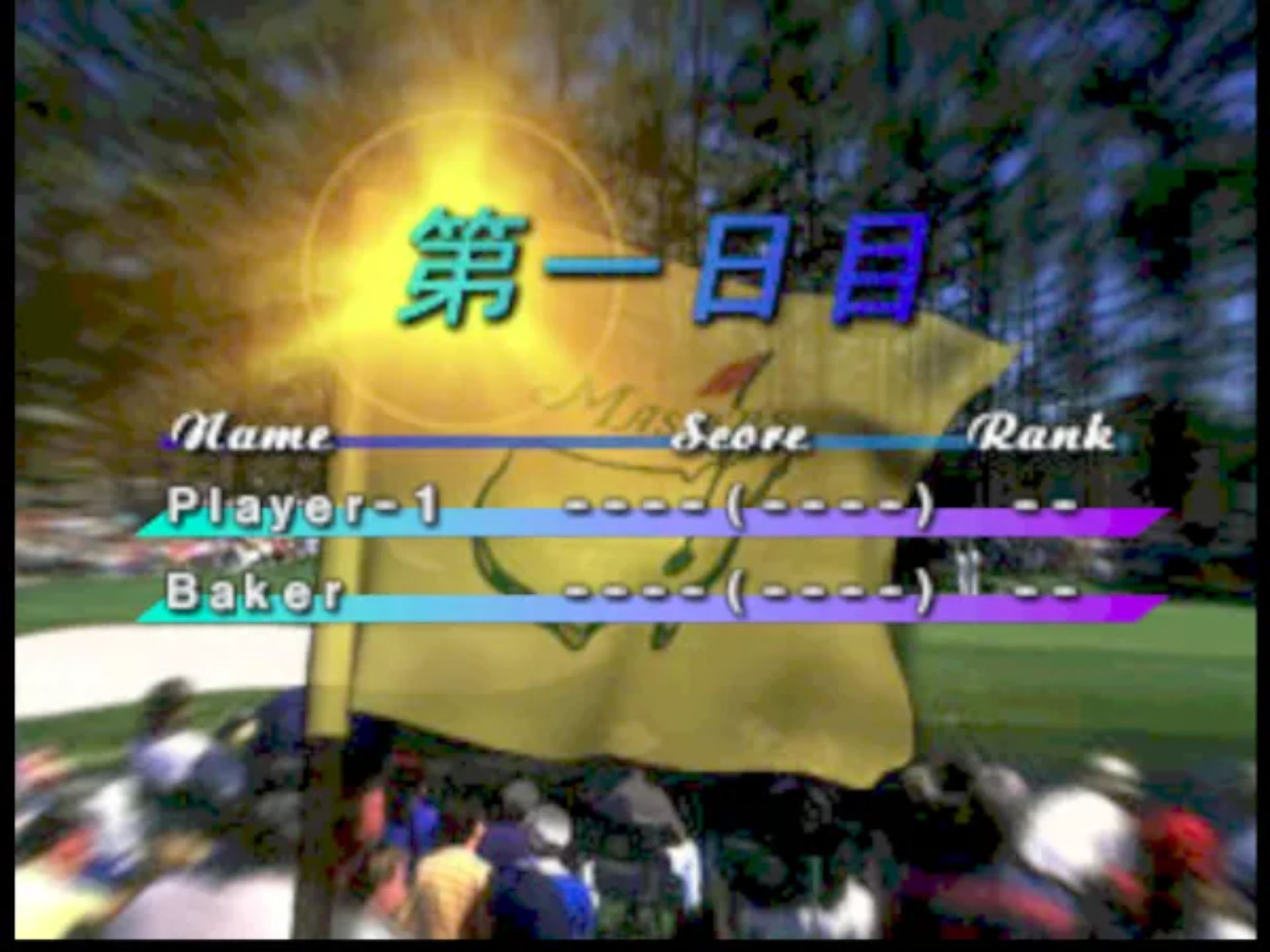 遥远的奥古斯塔大师赛98N64游戏截图第8张