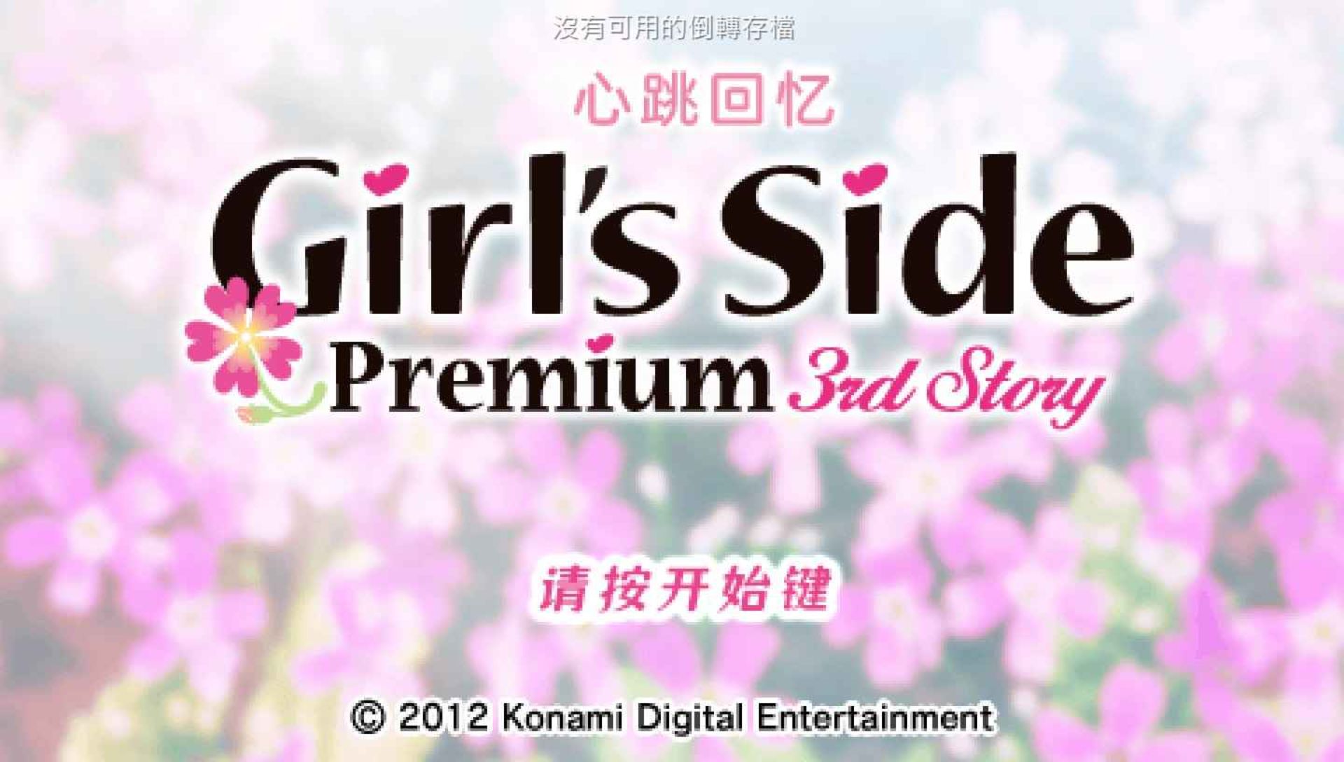 心跳回忆女生版：第三段故事PSP游戏截图第2张