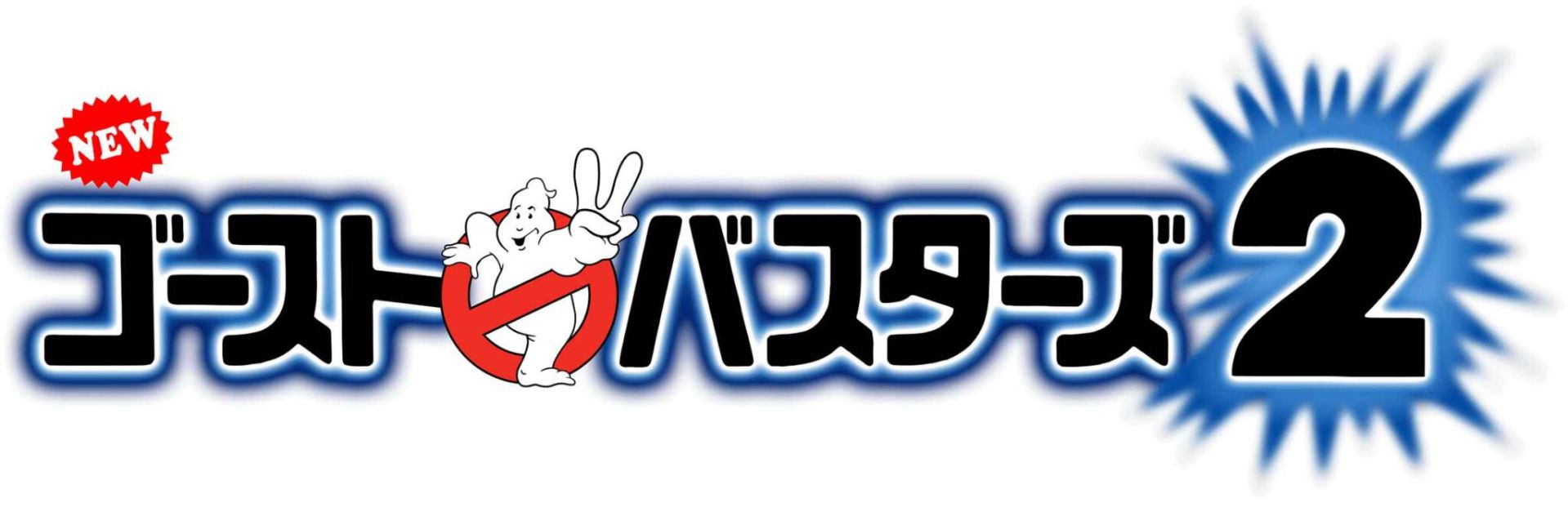 捉鬼敢死队2GB游戏截图第1张