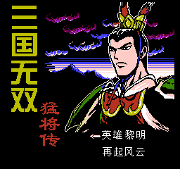 三国无双：猛将传／三国志：吕布传