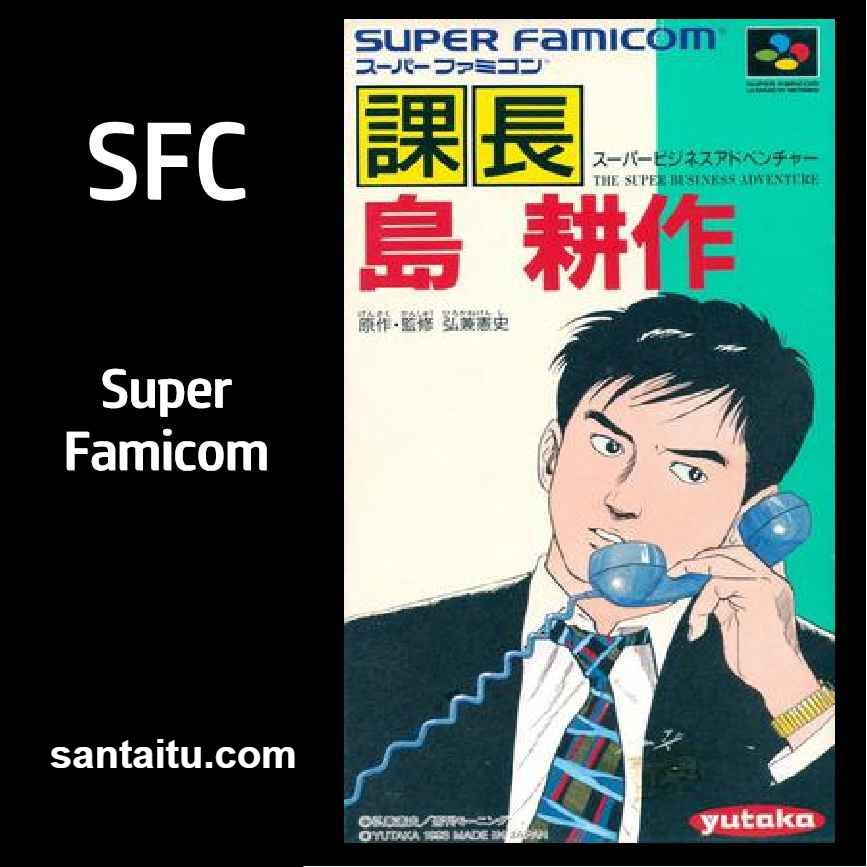 课长岛耕作：超级商业冒险