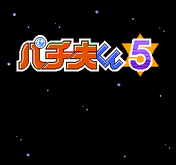 FC柏青哥游戏《帕青夫君5》超级指令秘籍大公开