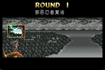 忍者的复仇2／超级忍2MD游戏截图第11张