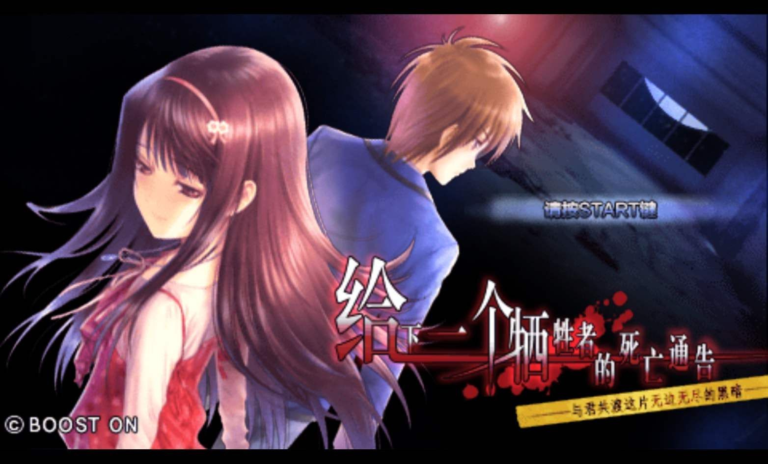 给下一个牺牲者的死亡通告：与君共渡这片无边无尽的黑暗PSP游戏截图第1张