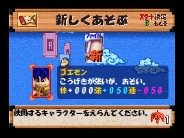 大盗伍佑卫门：魔法双六N64游戏截图第2张