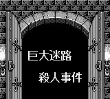 名侦探柯南：地下游乐园杀人事件GB游戏截图第6张