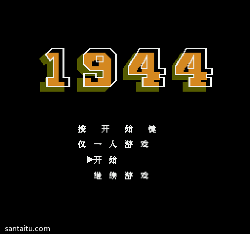 《1944》武器时间不减版
