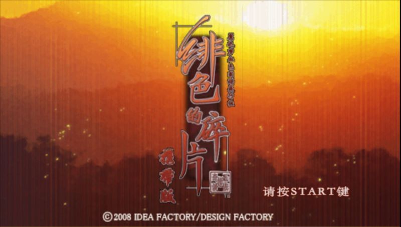 绯色的碎片：携带版PSP游戏截图第1张