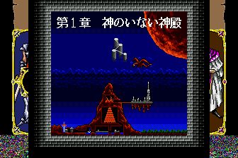 阿卡斯奥德赛／亚克斯奥德赛MD游戏截图第10张