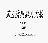 第五次机器人大战