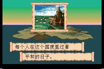 圣战风云／巴哈姆特战记MD游戏截图第1张