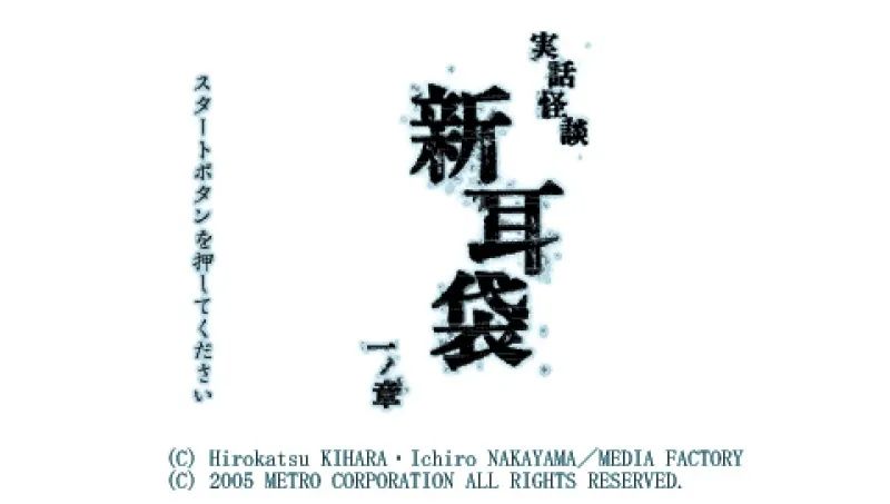 实话怪谭：新耳袋PSP游戏截图第1张